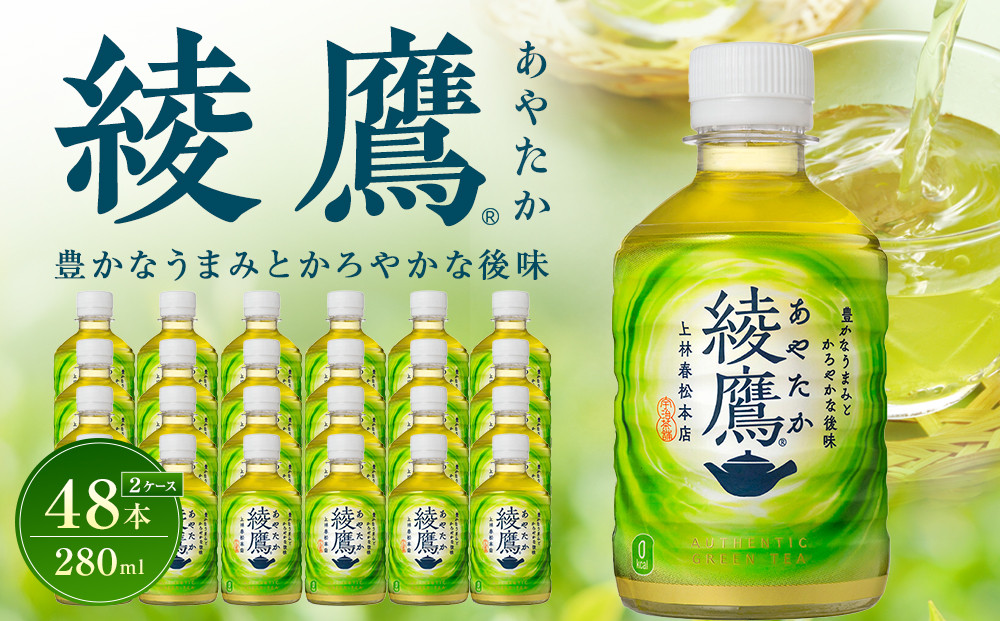 綾鷹 280mlPET×24本×2箱　【11100-0597】緑茶 日本茶 グリーンティー  お茶 飲料 ドリンク 水分補給 箱買い まとめ買い 日常使い 生活用品 防災 備蓄 ソフトドリンク ギフト ふるさと納税 さいたま市 常備 差し入れ 景品 詰め合わせ 人気 子供 おすすめ