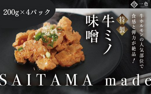 牛ミノ味噌　200g×4袋　【11100-1110】