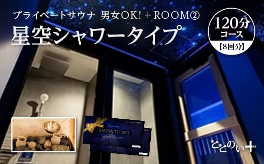 【プライベートサウナ】ととのい+（2名）男女OK！ROOM２ 星空シャワータイプ 120分コース　8回分　【11100-2529】