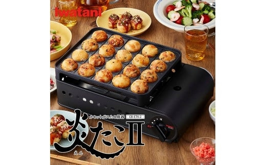 イワタニ　カセットガスたこ焼器　炎たこII　CB-ETK-2　【11100-0282】