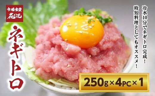 【市場食堂　花いち】　ネギトロ 1kg ( 250g×4パック)【11100-1895】
