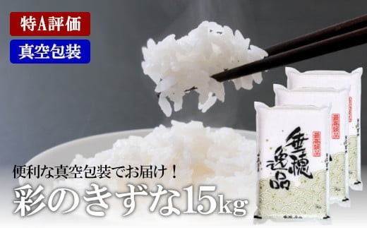 【定期便】【特A評価】彩のきずな　真空包装米　5kg×3袋　2カ月定期便【11100-0749】