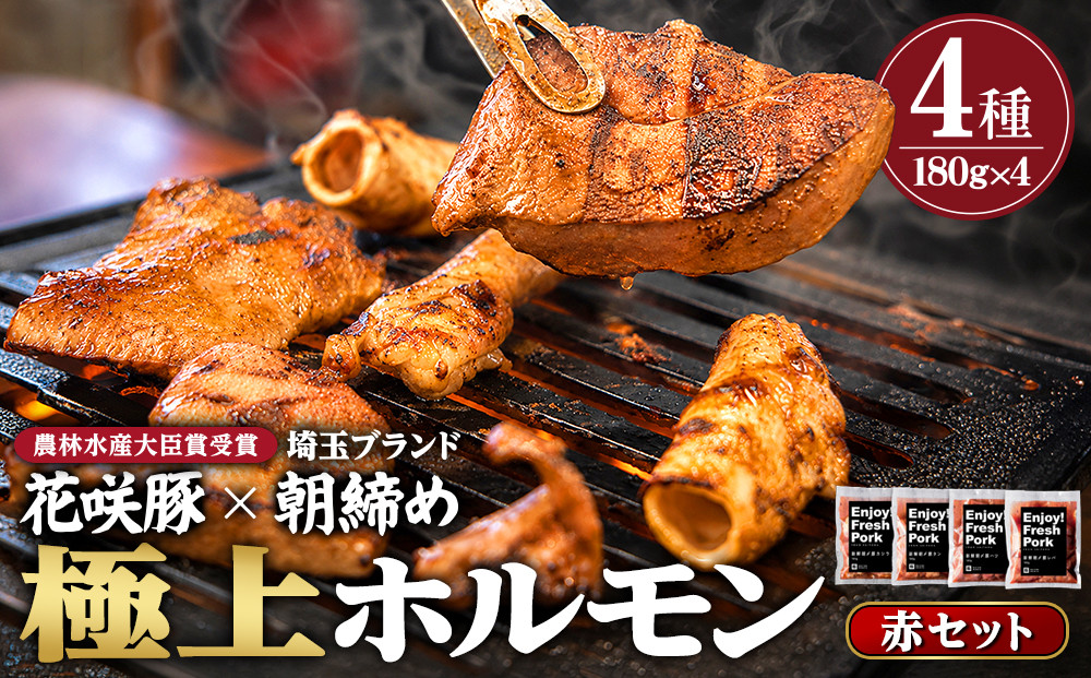 【農林水産大臣賞受賞】花咲豚 極上 埼玉ホルモン 720g ( 180g ×4種 ) 赤セット 【11100-0208】 | 豚肉 焼肉 食べ比べ セット ガツ コブクロ シロ テッポウ 豚ホルモン 朝締め 抜群の鮮度 旨味濃厚 秘伝のタレ 味付済 小分け 便利 焼くだけ バーベキュー キャンプ 国産 冷凍