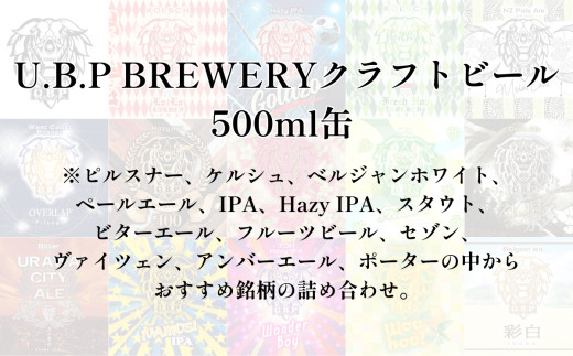 U.B.P BREWERY クラフトビール詰め合わせ　3種×4本【11100-1951】