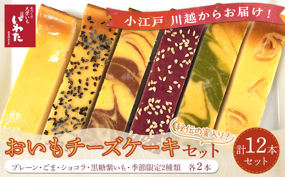 おいもチーズケーキ12本セット ／ プレーン ごま ショコラ 黒糖紫いも 埼玉県