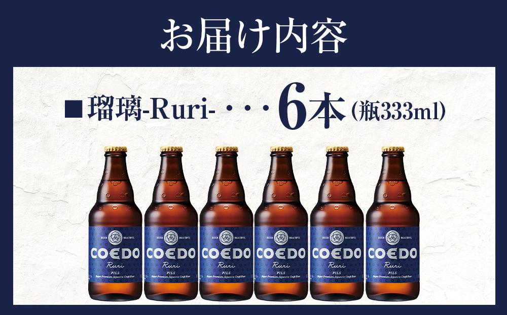 コエドビール　瑠璃-Ruri- 瓶6本 ／ お酒 プレミアムピルスナービール 地ビール クラフトビール 埼玉県 特産品