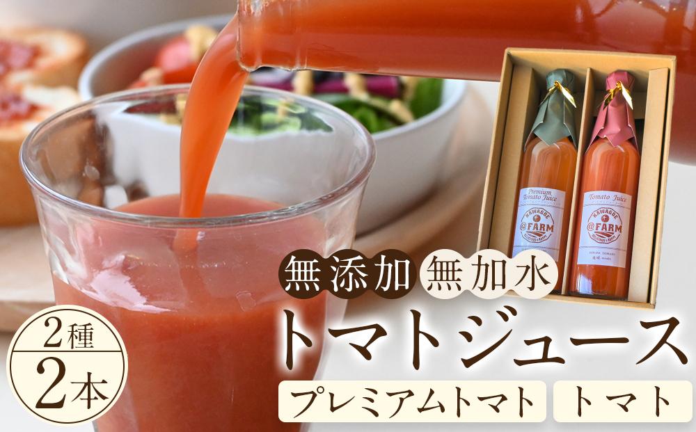 トマトジュース2本セット【プレミアムトマト、トマト】 ／ プレミアムトマトジュース とまと 野菜 埼玉県