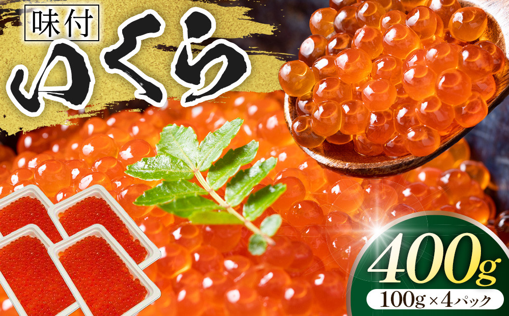 味付いくら　100g×4パック ／ 鮭子 海鮮 埼玉県
