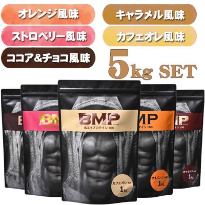 BMPプロテイン 5フレーバーセット 計5kg