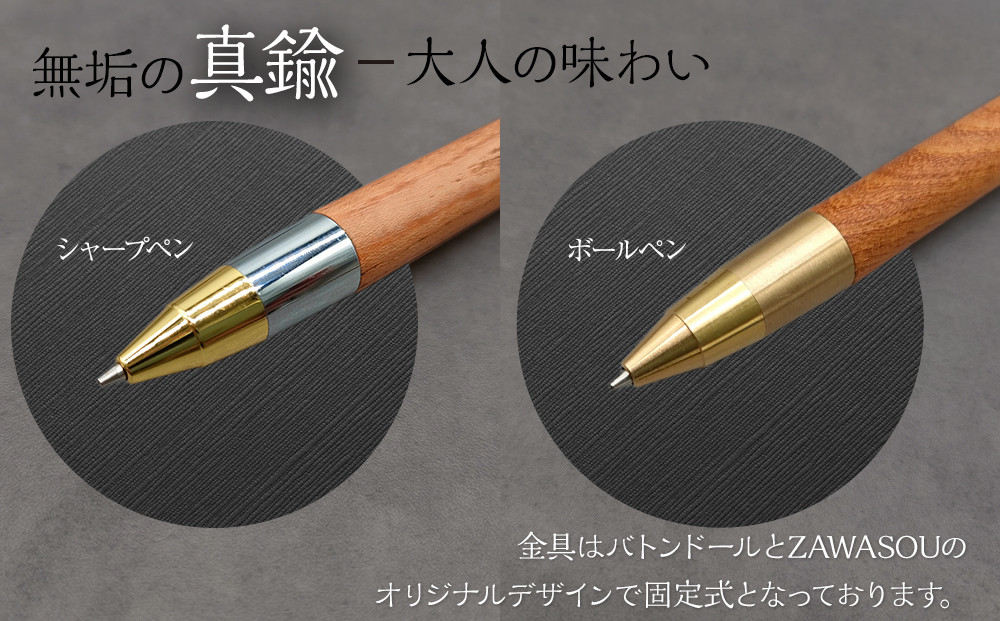 Baton Dor＆ZAWASOU　欅（けやき）木軸ペン　スタンダードタイプ　ボールペン（真鍮金具）