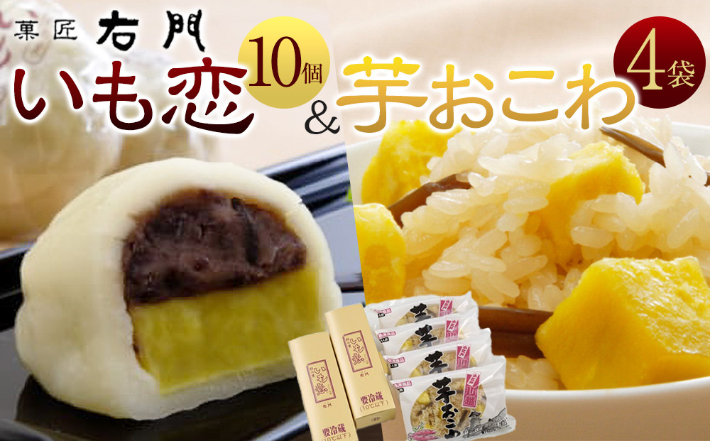 いも恋・芋おこわセット ／ 銘菓 饅頭 まんじゅう 米飯 埼玉県