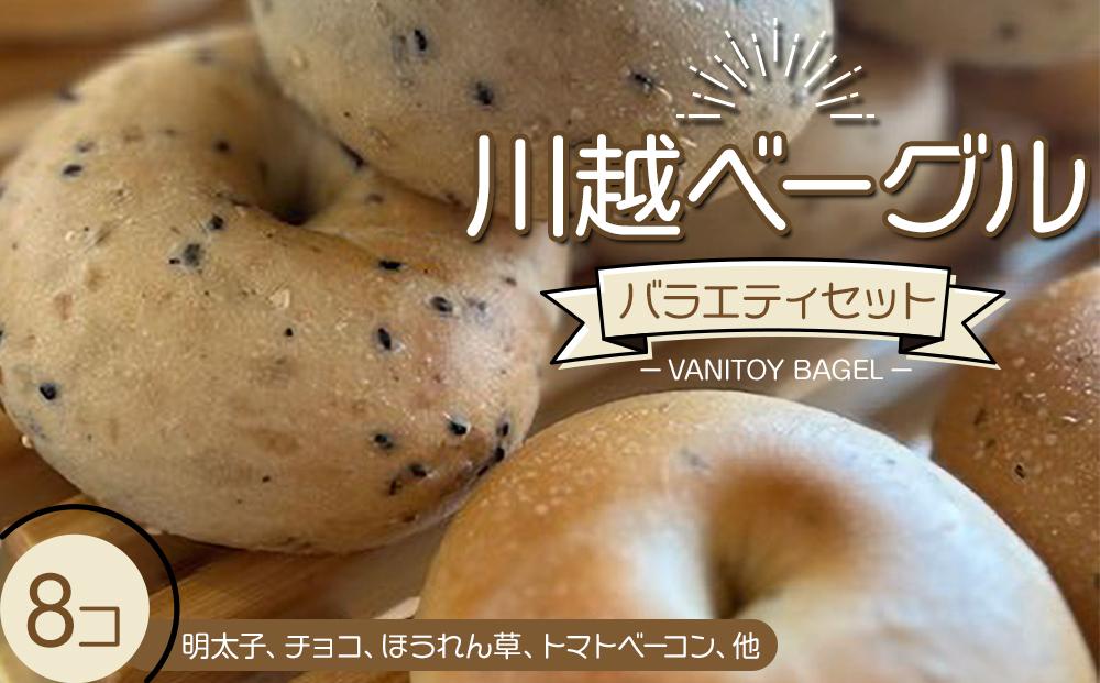 川越ベーグル　バラエティセット【VANITOY BAGEL】 ／ もっちり 明太子 チョコ トマトベーコン ほうれん草 埼玉県