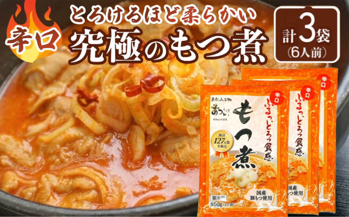 国産豚もつ使用！とろけるほど柔らかい究極のもつ煮 辛口 500g×3袋
