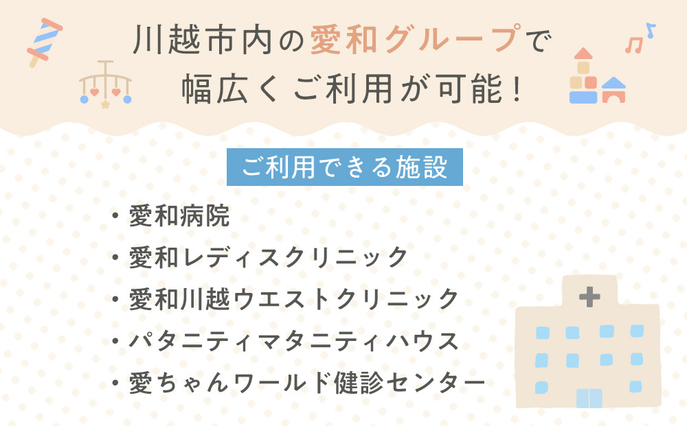 愛和グループご利用チケット（9枚） ／ マタニティ 乳幼児健診 妊娠初期  トータルケア 埼玉県