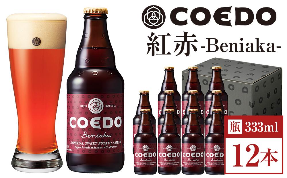 紅赤-Beniaka- 333ml 瓶　12本入り ／ お酒 プレミアムエール 薩摩芋 地ビール クラフトビール 埼玉県 特産品