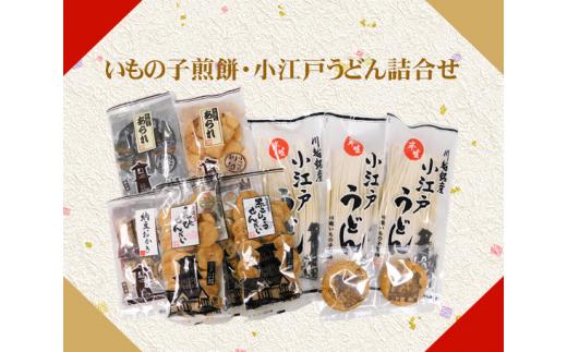 いもの子煎餅・小江戸うどん詰合せ ／ せんべい えび ごま 黒こしょう あられ 納豆おかき 饂飩 埼玉県