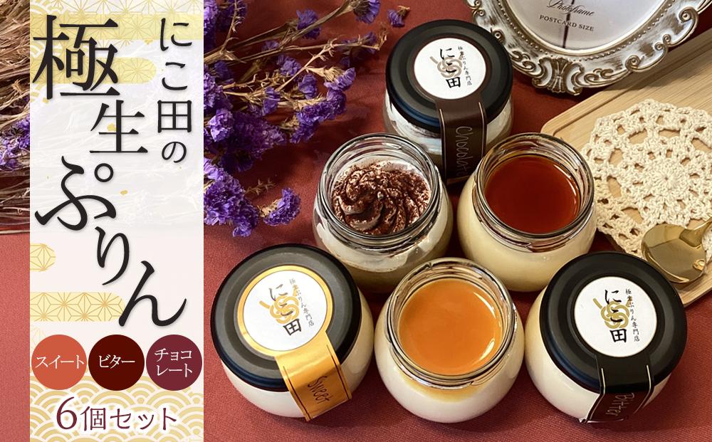 にこ田の極生ぷりん6個セット ／ プリン スイート デザート おやつ 絹の口どけ こだわり素材 埼玉県