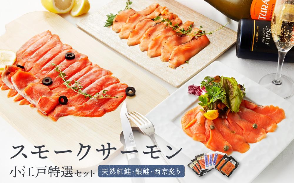 小江戸特選セット ／ サーモン 鮭 さけ シャケ 燻製 埼玉県 特産品