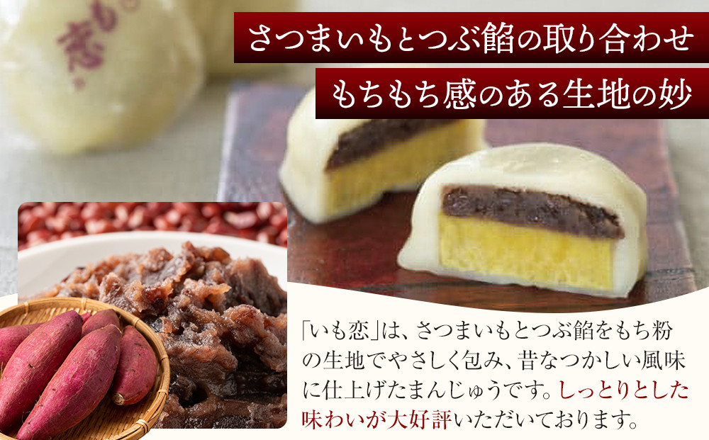 いも恋・芋ぽて15個入 ／ ＜テレビで紹介されました！＞銘菓 饅頭 まんじゅう スイートポテト 埼玉県