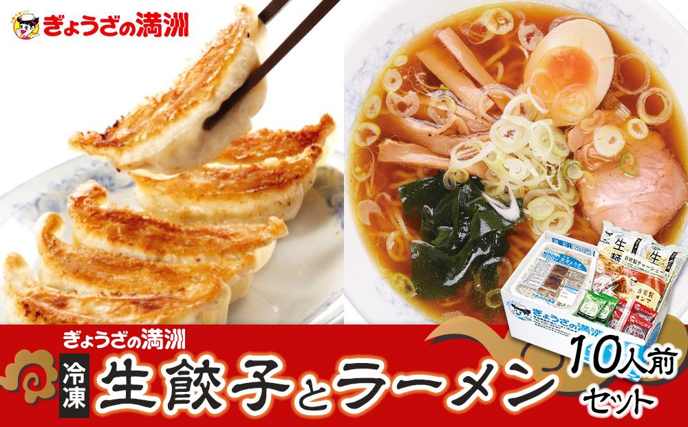 ぎょうざの満洲 冷凍生餃子とラーメン10人前セット