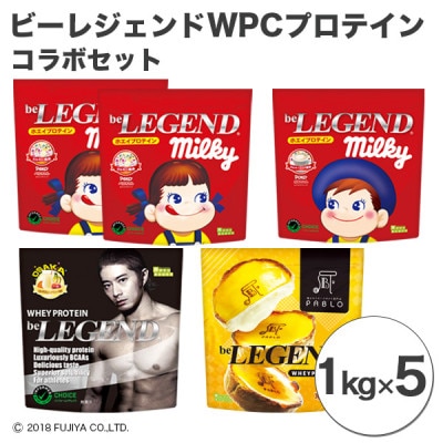 ビーレジェンド WPCプロテイン コラボセット【1kg】×5袋【1341573】