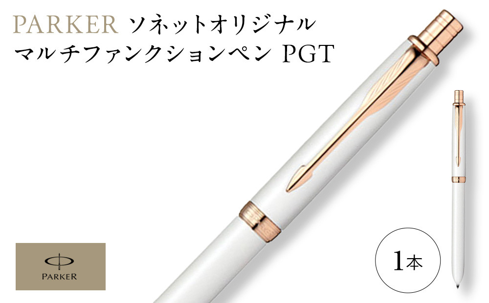 パーカー　ソネット　オリジナル　マルチファンクションペン　PGTシリーズ ／ ボールペン 多機能ペン 1本3役 ビジネス スタイリッシュ エレガント 高級 ギフトケース parker PARKER 埼玉県
