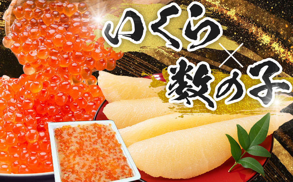 いくらと数の子の黄金漬け　100g×4パック ／ イクラ 魚卵 かずのこ 埼玉県