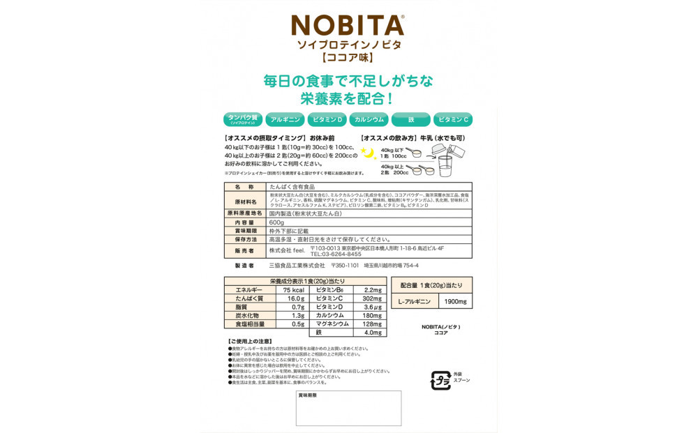 NOBITA(ノビタ)ソイプロテイン　ココア味 ／ 栄養素 飲みやすい 手軽 埼玉県