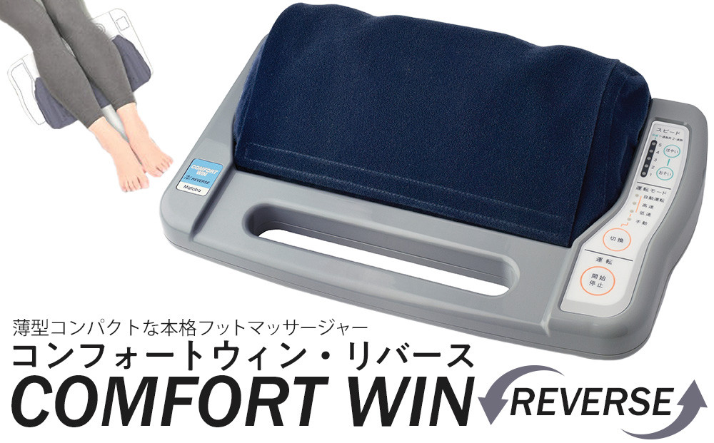 「コンフォートウィン・リバース」3.7kgフットマッサージャー ／ マッサージ器 疲労回復 筋肉痛 埼玉県
