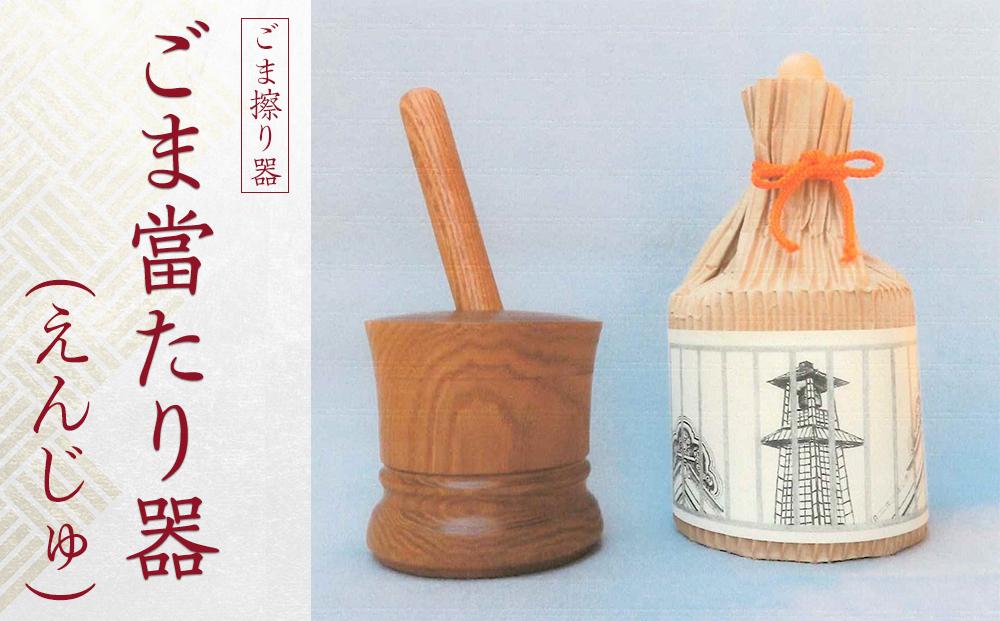 ごま當たり器（えんじゅ） ／ 木製 ごま擦り器 ごまあたり器 調理器 埼玉県