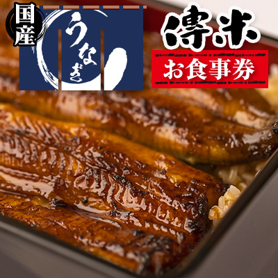 【6枚】うなぎ　傳米　お食事券【1288055】