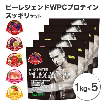 ビーレジェンド WPCプロテイン 新スッキリセット【1kg】×5袋【1420129】