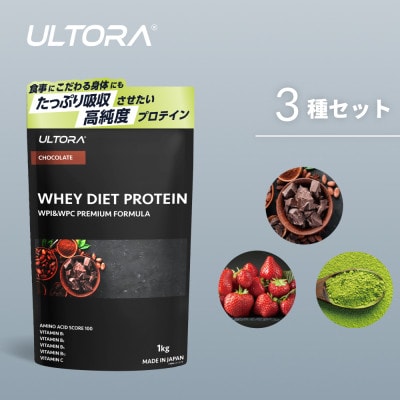 ULTORA ホエイダイエットプロテイン 各1kg 人気フレーバー3種セット【1459990】