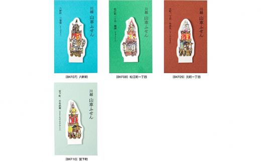 山車付箋Aセット ／ ふせん フセン STICKY 川越氷川祭 文房具 埼玉県