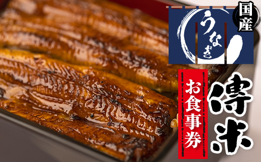 【3枚】うなぎ　傳米　お食事券【1288050】