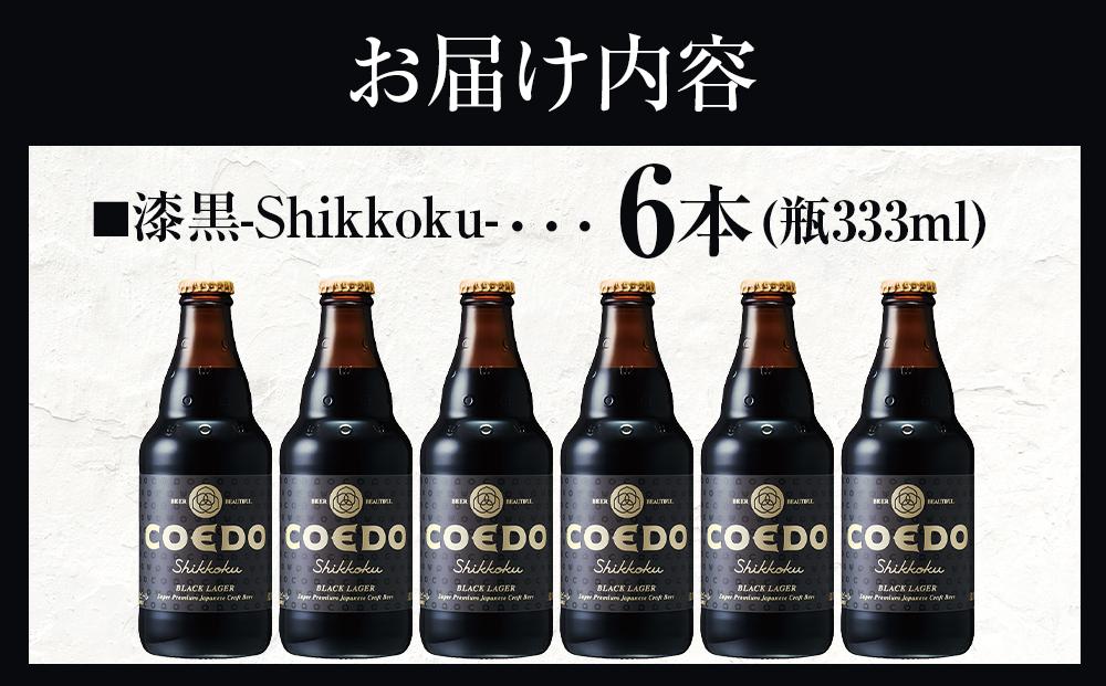 コエドビール　漆黒-Shikkoku- 瓶6本 ／ お酒 長期熟成ビール 地ビール クラフトビール 埼玉県 特産品