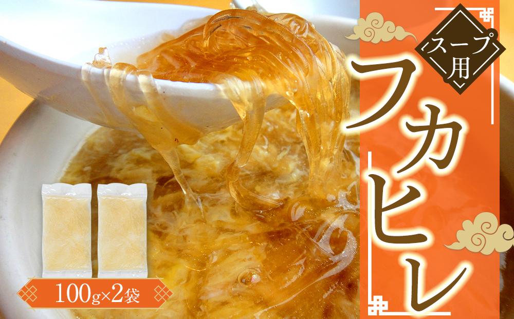 スープ用フカヒレ100g×2袋 ／ 吉切鮫 ふかひれ レシピ付き 埼玉県 料理好き必見 高級中華 レシピ付き 本格中華 フカヒレの老舗