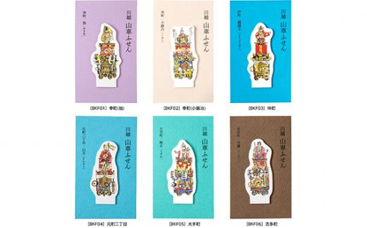 山車付箋Aセット ／ ふせん フセン STICKY 川越氷川祭 文房具 埼玉県