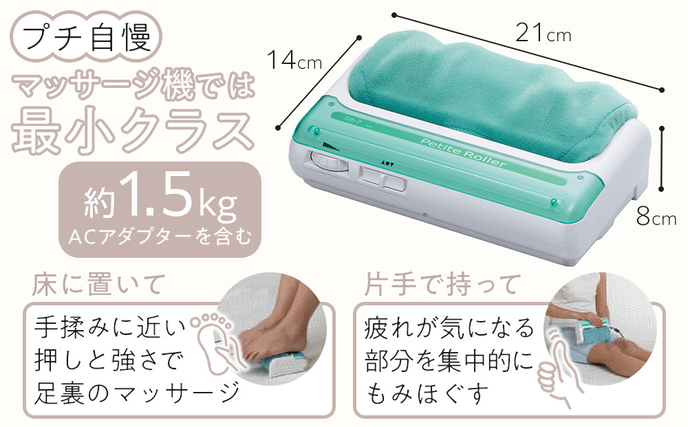 【ペパーミントグリーン】フットマッサージャー「プチローラー」1.5kg ／ マッサージ器 疲労回復 筋肉痛 埼玉県