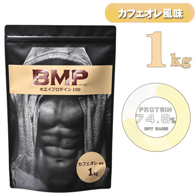 BMPプロテイン カフェオレ風味 1kg【1573389】