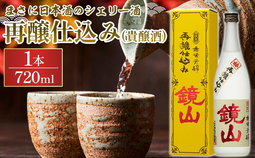 鏡山　再醸仕込み（貴醸酒） ／ さけ 埼玉県 特産品