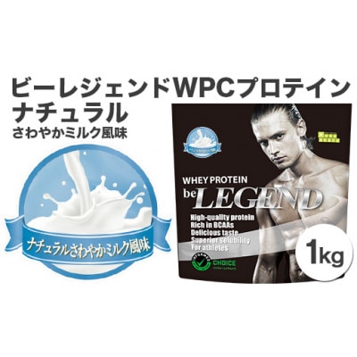 ビーレジェンドプロテイン ナチュラル(さわやかミルク風味)1kg【1341594】