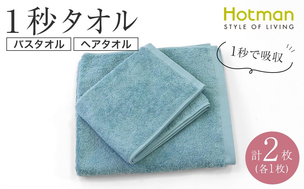 【1秒タオル】ホットマンカラー12 バスタオル1枚+ヘアタオル1枚　セット