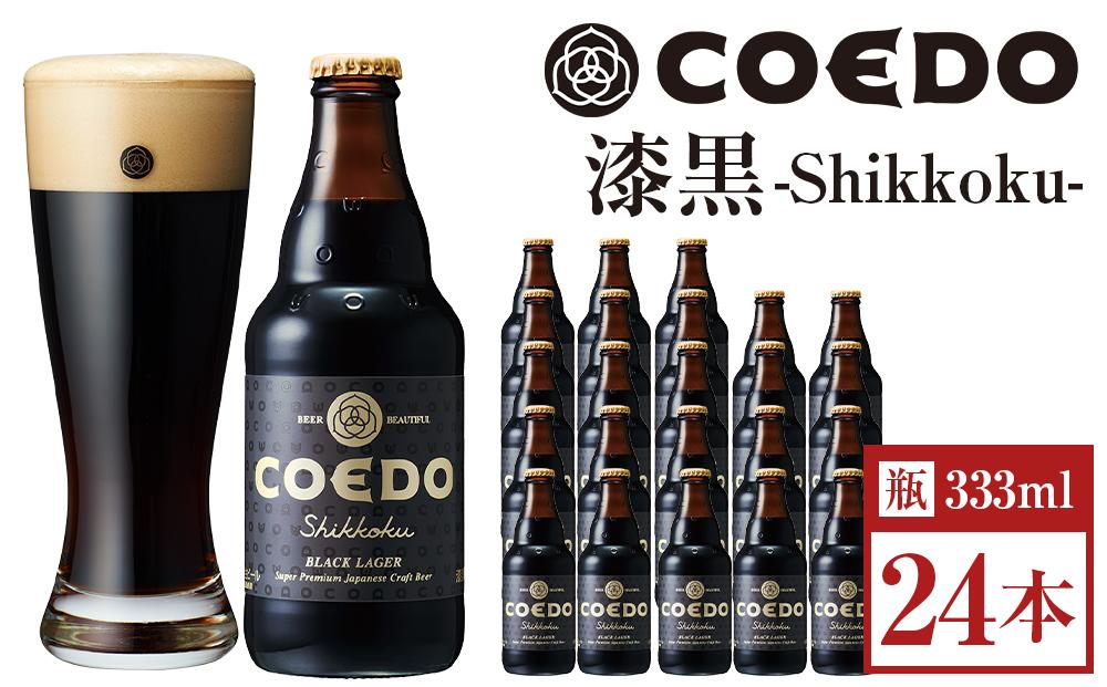 漆黒-Shikkoku- 333ml 瓶　24本入り 14.5kg ／ お酒 長期熟成ビール 地ビール クラフトビール 埼玉県 特産品