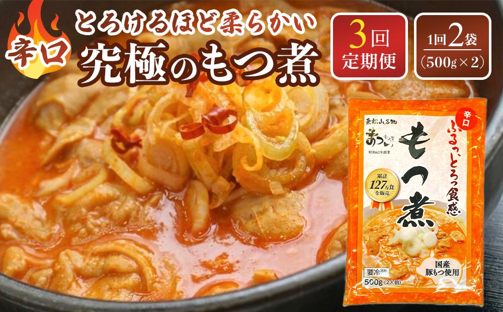 【定期便３カ月】国産豚もつ使用！とろけるほど柔らかい究極のもつ煮 辛口 500g×2袋