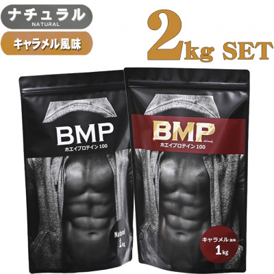 BMPプロテイン ナチュラル×キャラメル風味セット 2kgセット【1573435】