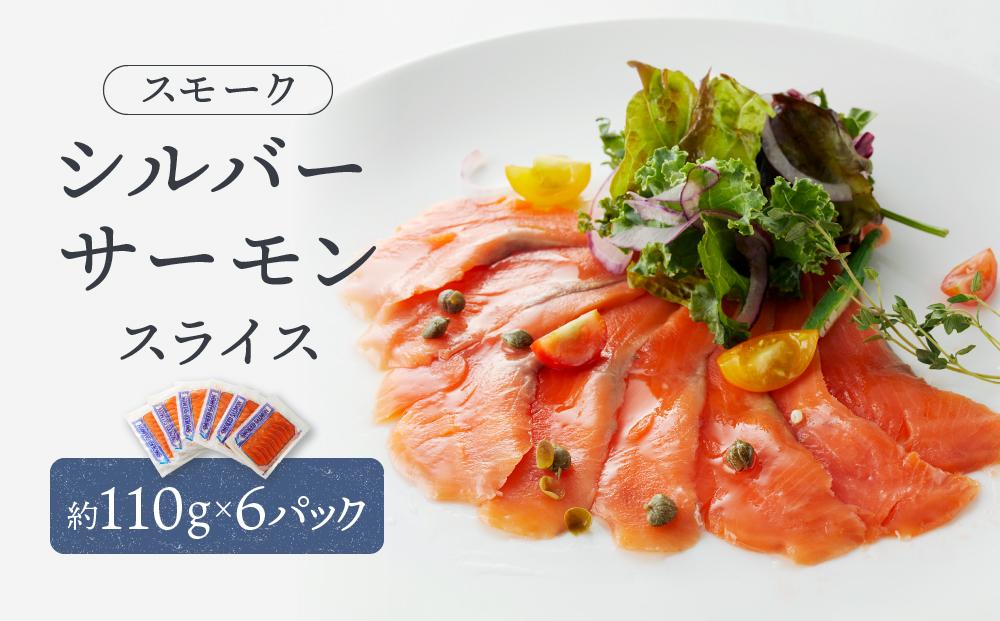 スモークシルバーサーモンスライス6パックセット ／ さけ シャケ 鮭 燻製 埼玉県 特産品