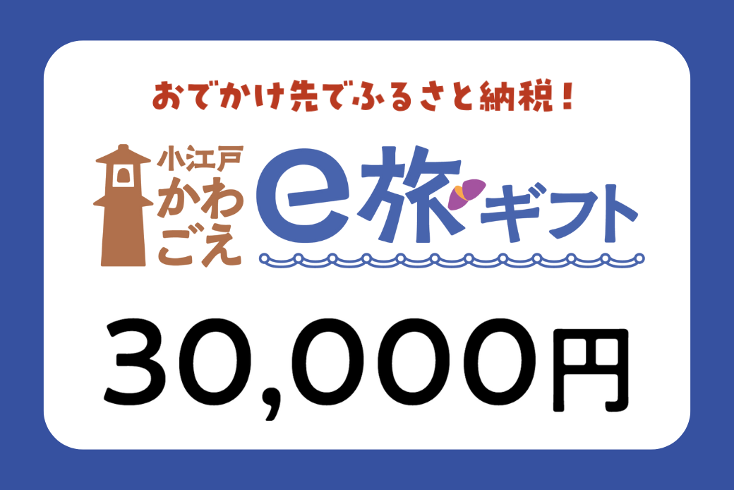 【JALの旅先納税】電子商品券「小江戸かわごえe旅ギフト」 30,000円分