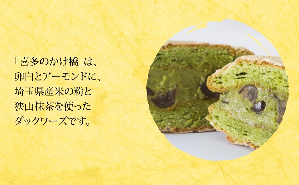 喜多のかけ橋8個入り ／ ダックワーズ スイーツ 洋菓子 埼玉県