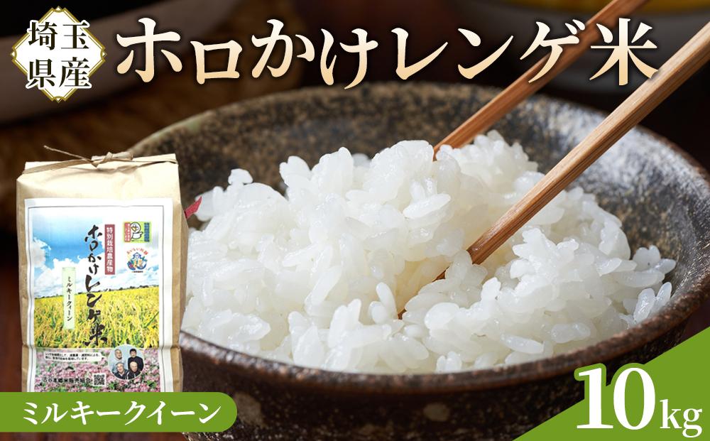 【令和7年度産】ホロかけレンゲ米　特別栽培米　10kg（ミルキークイーン） ／ 無農薬 おこめ コメ 埼玉県